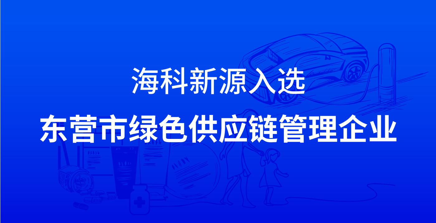 ?？菩略慈脒x東營市綠色供應鏈管理企業